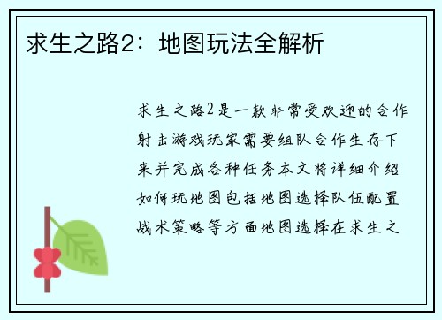 求生之路2：地图玩法全解析