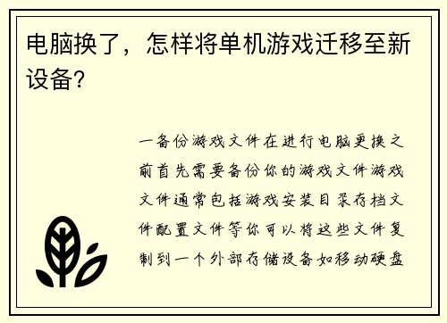 电脑换了，怎样将单机游戏迁移至新设备？