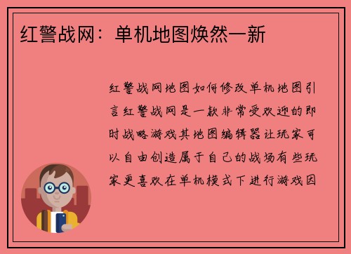 红警战网：单机地图焕然一新