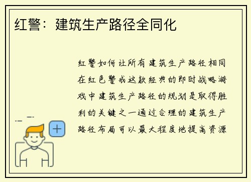 红警：建筑生产路径全同化