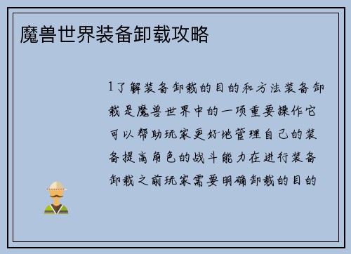 魔兽世界装备卸载攻略