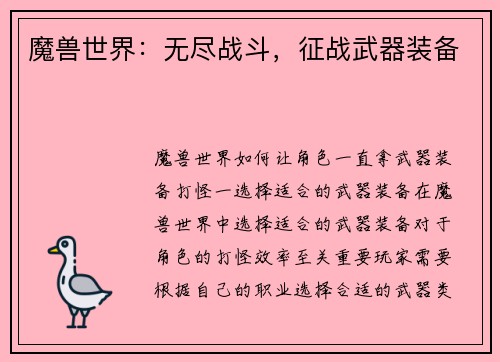 魔兽世界：无尽战斗，征战武器装备