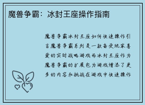 魔兽争霸：冰封王座操作指南